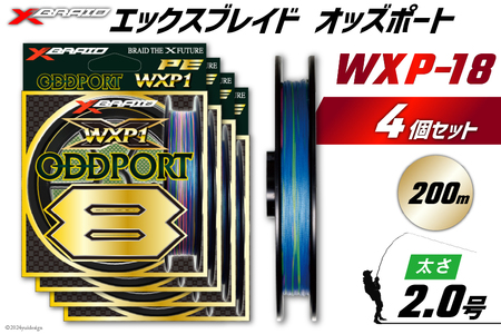 よつあみ PEライン XBRAID ODDPORT WXP1 8 2号 200m 4個 エックスブレイド オッズポート [YGK 徳島県 北島町 29ac0194]
