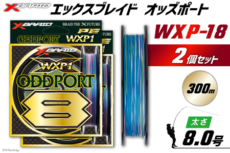 よつあみ PEライン XBRAID ODDPORT WXP1 8 8号 300m 2個 エックスブレイド オッズポート [YGK 徳島県 北島町 29ac0228]