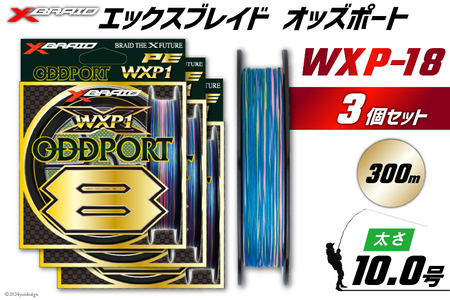 よつあみ PEライン XBRAID ODDPORT WXP1 8 10号 300m 3個 エックスブレイド オッズポート [YGK 徳島県 北島町 29ac0237]