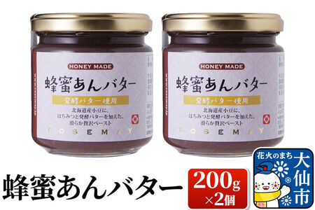 蜂蜜あんバター 200g×2個 ローズメイ