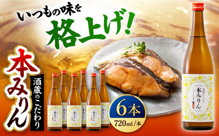 千代の園　本みりん　720ml×6本【千代の園酒造　株式会社】[ZAI054]