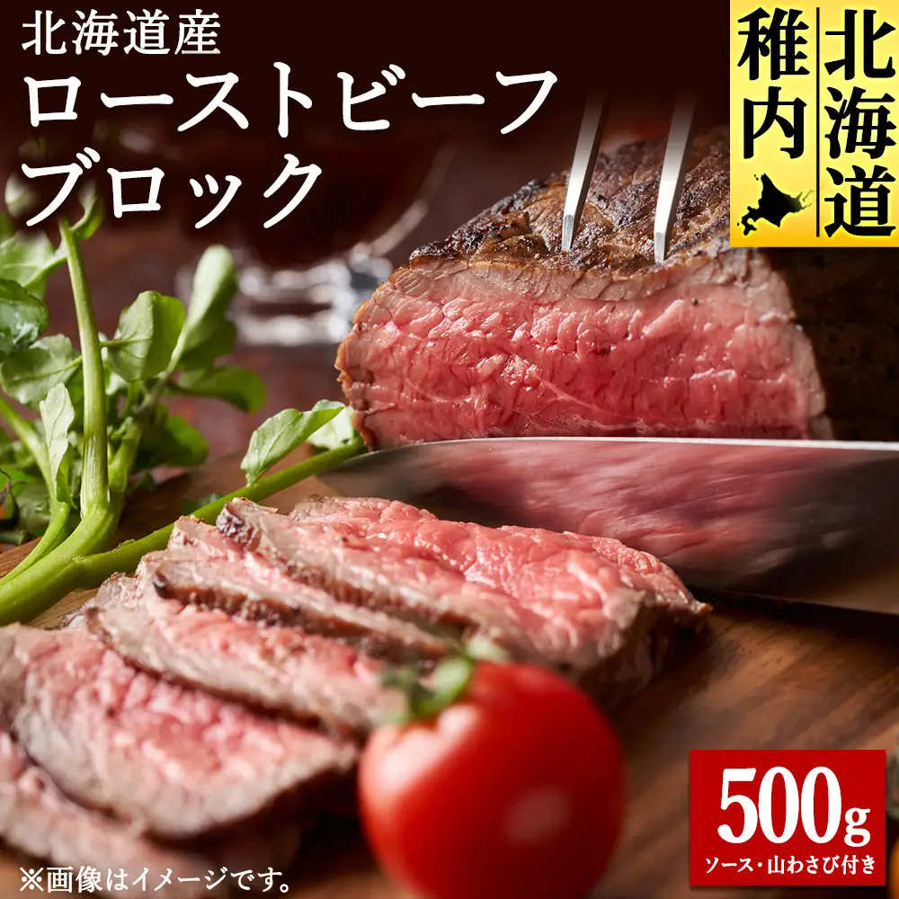 【北海道稚内市】北海道産ローストビーフブロック500g(ソース・山わさび付き)【配送不可地域：離島・沖縄県】
