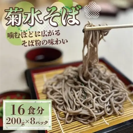 菊水そば 1.6kg(200g×8パック) お祝いやギフトにもオススメ、小分けになった生そば_麺 そば  ソバ 蕎麦_【配送不可地域：離島】【1573665】