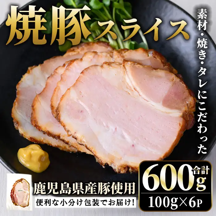 No.1204-A 鹿児島県産焼豚スライス(100g×6P) 国産 九州産 チャーシュー 豚肉 お肉 冷蔵 冷蔵便 おかず おつまみ 【薩摩ファームブロスト】