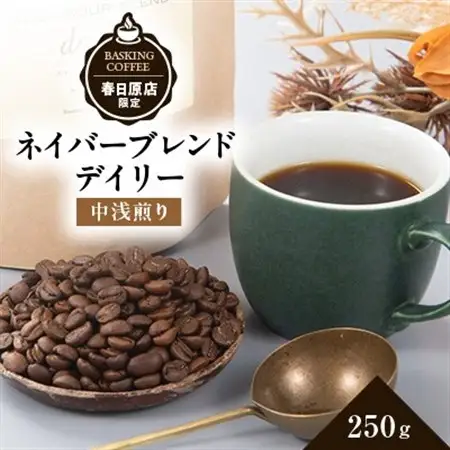 ネイバーブレンド　デイリー　250g_飲料・ドリンク コーヒー豆 コーヒー・コーヒー豆 珈琲 珈琲豆_【1572724】