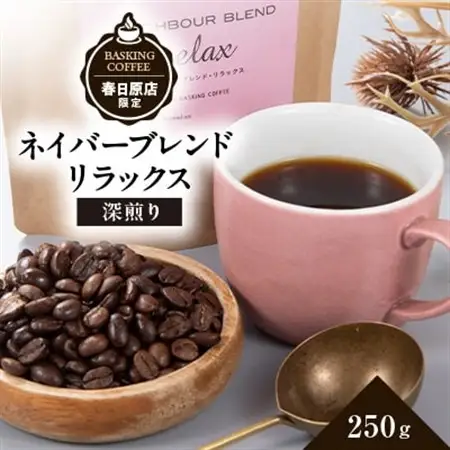 ネイバーブレンド　リラックス　250g_飲料・ドリンク コーヒー豆 コーヒー・コーヒー豆 珈琲 珈琲豆_【1572751】