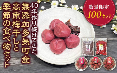 梅干し（南高梅干し）と季節の食べ物セット 無添加｜多気町産 TH-04