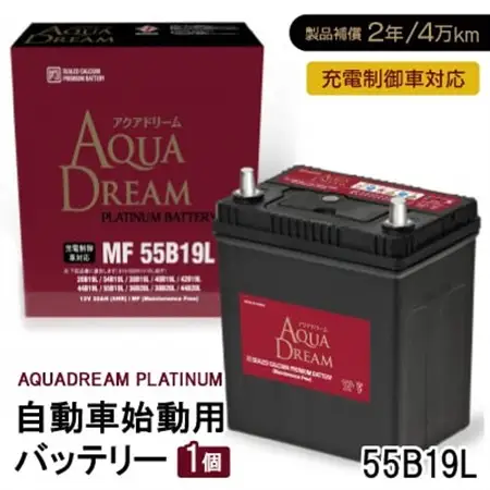 AQUADREAM PLATINUM 自動車始動用バッテリー 充電制御車対応  55B19L 1個_家電製品 アウトドア・カー用品  _【配送不可地域：沖縄県】【1565587】