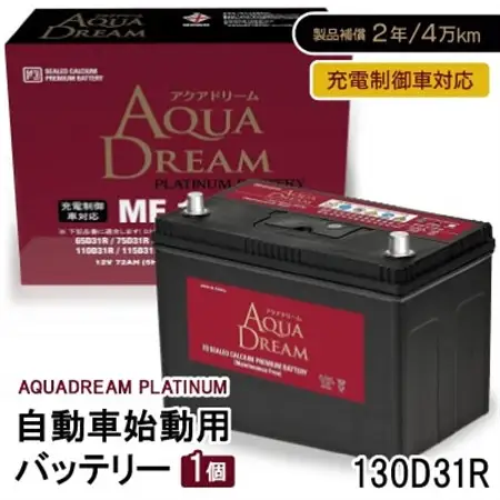 AQUADREAM PLATINUM 自動車始動用バッテリー 充電制御車対応  130D31R 1個_家電製品 アウトドア・カー用品  _【配送不可地域：沖縄県】【1565923】