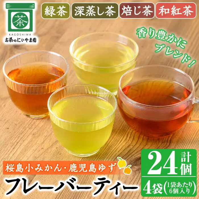 No.1193 柑橘香るフレーバーティー(4袋×6個入り・計24個)  国産 九州産 鹿児島県産 緑茶 焙じ茶 ほうじ茶 和紅茶 紅茶 深蒸し茶 桜島小みかん みかん 柑橘 鹿児島ゆず 柚子 ユズ ブレンド 小分け ティーバック ギフト 贈答【にいやま園】