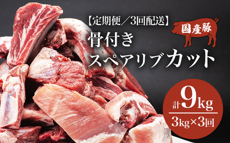 スペアリブ 3ヶ月定期便 豚スペアリブカット 3kg
