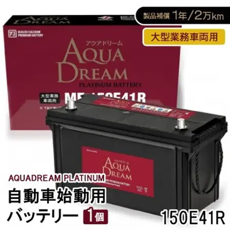 AQUADREAM PLATINUM 自動車始動用バッテリー 大型業務車両用  150E41R 1個_家電製品 アウトドア・カー用品  _【配送不可地域：沖縄県】【1565925】