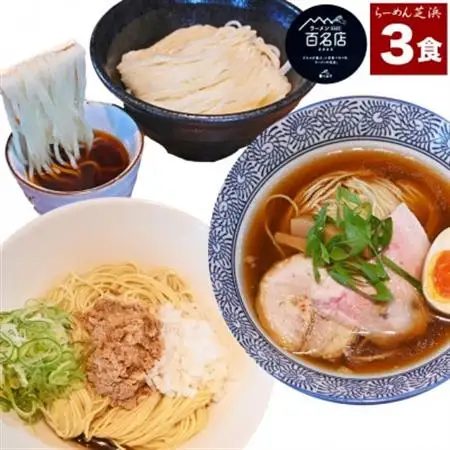 らーめん芝浜食べ比べ【小麦三昧】3食【配送不可地域：離島】【1534993】