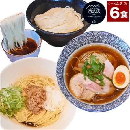らーめん芝浜食べ比べ【小麦三昧】6食【配送不可地域：離島】【1541366】