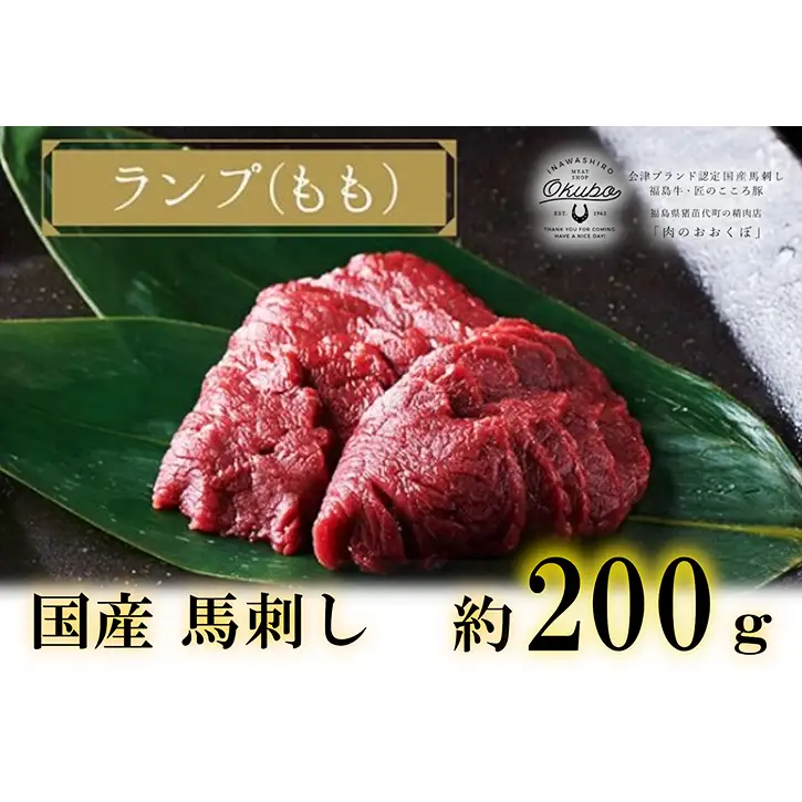 国産 馬刺し ランプ(もも) 約200g  3人前 大久保商店 (自家製にんにく辛子味噌付き) ｜馬刺し 馬刺し 馬刺し 馬刺し 冷凍発送