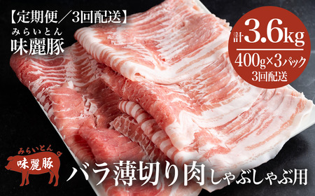 豚肉 シャブシャブ用 国産 3ヶ月定期便 1.2kg 豚しゃぶ