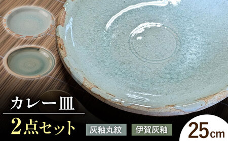 【瀬戸焼】　灰釉25cm カレー皿 ペア (灰釉丸紋・伊賀灰釉)【山長陶苑】 / 焼き物 カレー パスタ 平皿 皿 [BBBH015]
