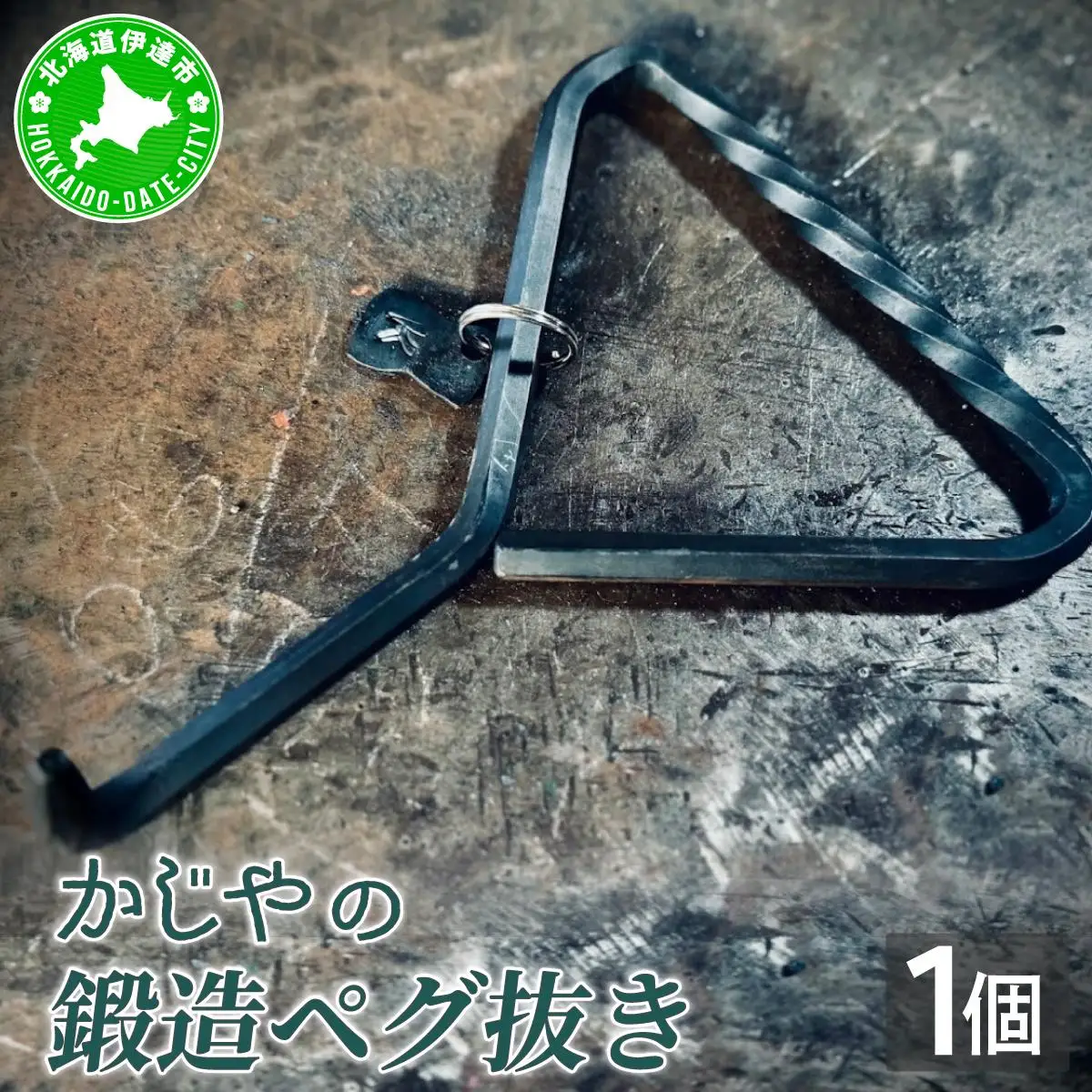 [5525-1045]ハンドメイド 鍛造ペグ抜き 【 Kokopelli Iron 】 キャンプ テント アウトドア キャンプギア 北海道 伊達市