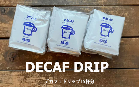 緑の館 / デカフェドリップ 15杯セット 【17-114】