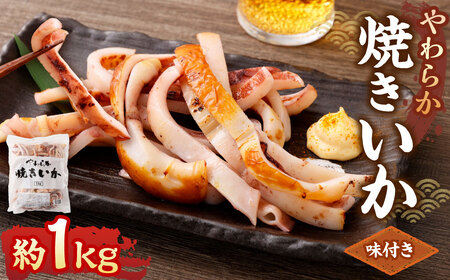 やわらか焼きいか 約1kg×1袋 ｜ 焼きイカ 焼きいか いか イカ 特製ダレ お手軽 おつまみ おかず 海鮮 冷凍 茨城県 神栖市
