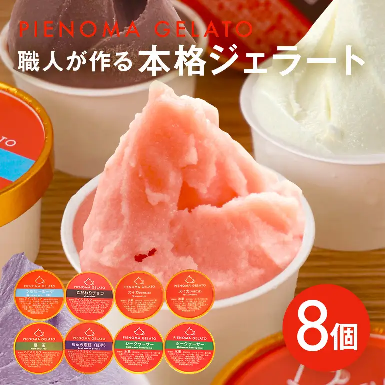 職人が作る本格ジェラート8個セット 181-2