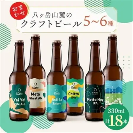 八ヶ岳山麓のクラフトビール　飲み比べ18本セット【BBQやパーティーに】【ご家族で】_ビール クラフトビール 酒 アルコール 人気 おすすめ 送料無料 贈答 ギフト 八ヶ岳山麓 長野県_【配送不可地域：離島】【1571884】