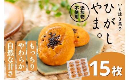 もっちりやわらか、お芋の自然な甘さ「いも焼き菓子 ひがしやま。ミニ」15枚入り Qdr-236 ／ 芋 さつまいも スイートポテト 干し芋 芋スイーツ 和菓子 焼き菓子