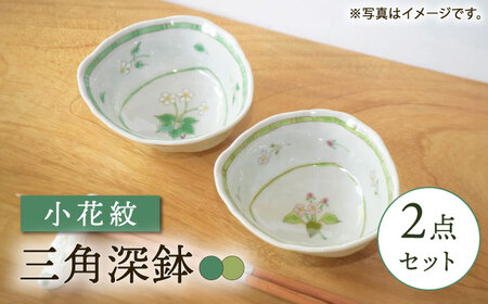 【陶器市特集】【波佐見焼】小花紋 三角深鉢 2点セット【藍水】[GB53]