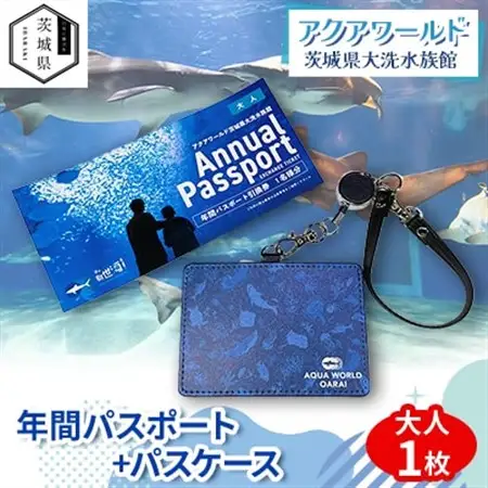 アクアワールド茨城県大洗水族館　年間パスポート+パスケース　大人1枚_旅行券・チケット 水族館 入場券・優待券 _【配送不可地域：離島・沖縄県】【1565470】