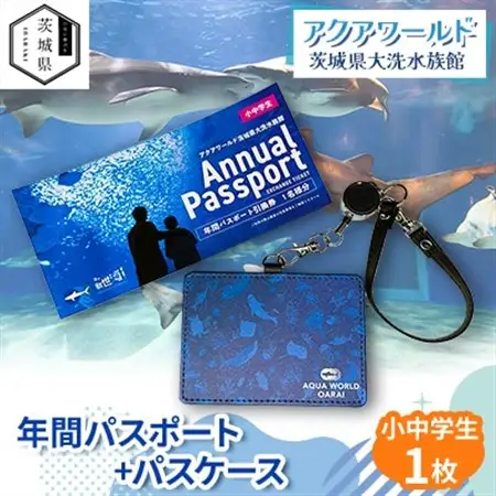 アクアワールド茨城県大洗水族館　年間パスポート+パスケース　小中学生1枚_旅行券・チケット 水族館 入場券・優待券 _【配送不可地域：離島・沖縄県】【1565572】