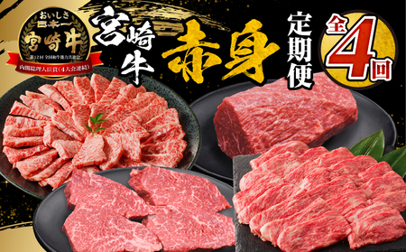 宮崎牛赤身定期便 全4回  宮崎牛 牛肉 肉 赤身 定期便 ウデ肉 モモ肉 焼肉 ステーキ スライス ブロック 高たんぱく