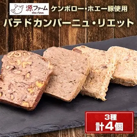 パテドカンパーニュ(冷凍)3種4個セット〈ケンボロー・ホエー豚使用〉北海道大樹町産_肉  豚肉 _【配送不可地域：離島】【1535538】