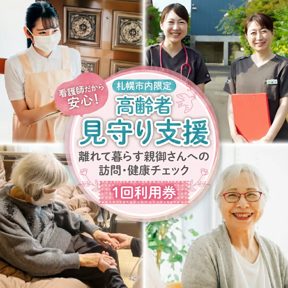 看護師だから安心！高齢者見守り支援?離れて暮らす親御さんへの訪問・健康チェック?1回利用券