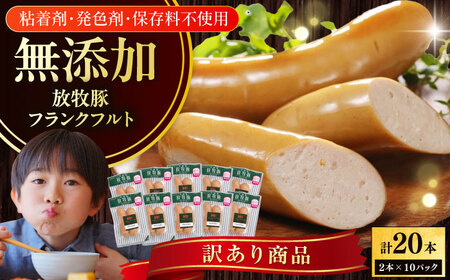 【訳あり】放牧豚 フランクフルト 計20本（2本×10） ウインナー ソーセージ BBQ 北海道 無添加 無塩せき [AXBA017]