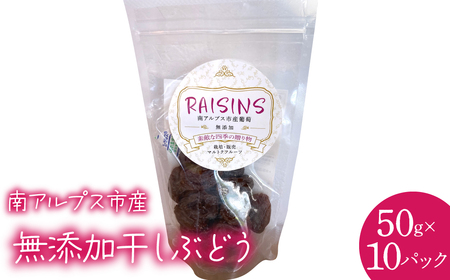 南アルプス市産 無添加干しぶどう50g(10パック入り) ALPCL018