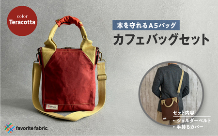 【本を守れるＡ５バッグ】カフェバッグセット 赤（Teracotta）