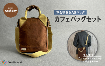 【本を守れるＡ５バッグ】カフェバッグセット 茶（Anthony）