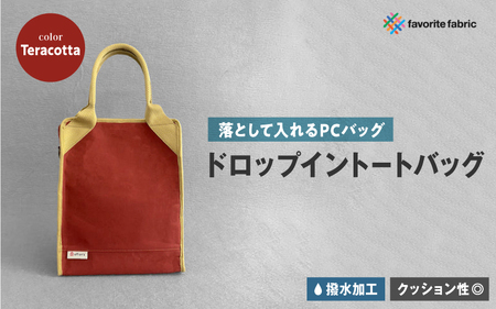 【落として入れるPCバッグ】ドロップイントートバッグ 赤（Teracotta）