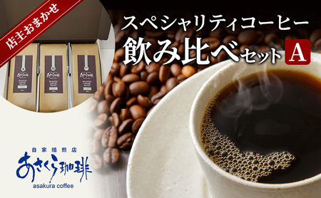 コーヒー スペシャリティコーヒー 飲み比べ セット A 粉