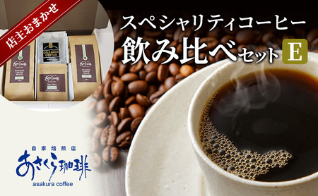 コーヒー スペシャリティコーヒー 飲み比べ セット E 豆