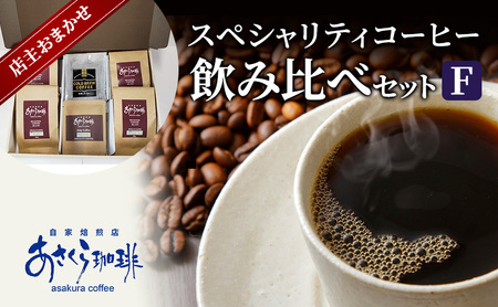 コーヒー スペシャリティコーヒー 飲み比べ セット F 豆