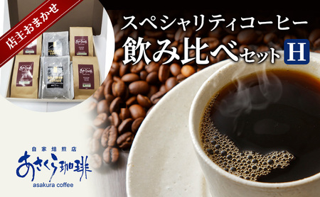 コーヒー スペシャリティコーヒー 飲み比べ セット H 粉