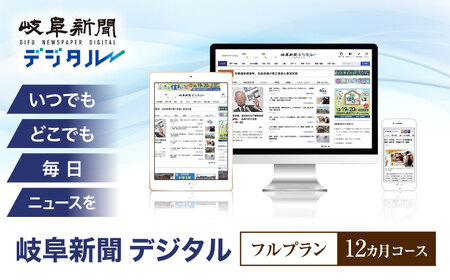 新聞 岐阜新聞デジタル フルプラン12カ月コース [ANFC004] 新聞
