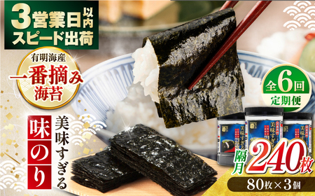 【6回定期便】隔月発送〈アミノ酸不使用〉美味すぎる 味のり240枚 (80枚×3本 味付のり 食卓のり 海苔 朝食 ごはん おにぎり かね岩海苔 おすすめ  高知市 【株式会社かね岩海苔】[ATAN034]