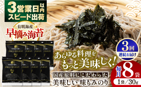 【3回定期便】国産原料にこだわったもみのり 約30g 8個入 海苔 味付けのり 高知市 【株式会社かね岩海苔】[ATAN038]