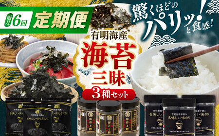 【6回定期便】隔月発送 かね岩海苔 海苔三昧セット (味のり もみのり 海苔ふりかけ) 【株式会社かね岩海苔】[ATAN043]