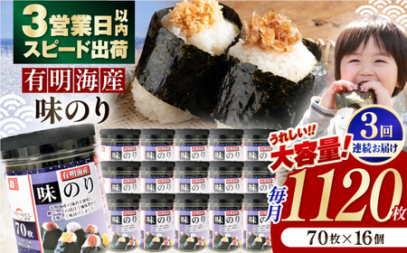 【3回定期便】九州有明海産味のり 1120枚 (70枚×16個) 【株式会社かね岩海苔】[ATAN049]