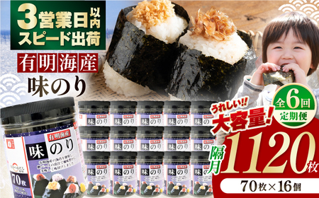 【6回定期便】隔月発送 九州有明海産味のり 1120枚 (70枚×16個) 【株式会社かね岩海苔】[ATAN051]