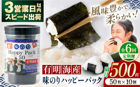 【6回定期便】隔月発送 味のりハッピーパック 500枚 (50枚×10個) 【株式会社かね岩海苔】[ATAN054]