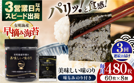 【3回定期便】〈アミノ酸不使用〉有明海産早摘み美味しい味のり480枚 (60枚×8個) と国産原料にこだわったもみのり約30g 味付のり 食卓のり【株式会社かね岩海苔】[ATAN055]